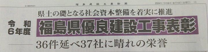 福島建設工業新聞の記事