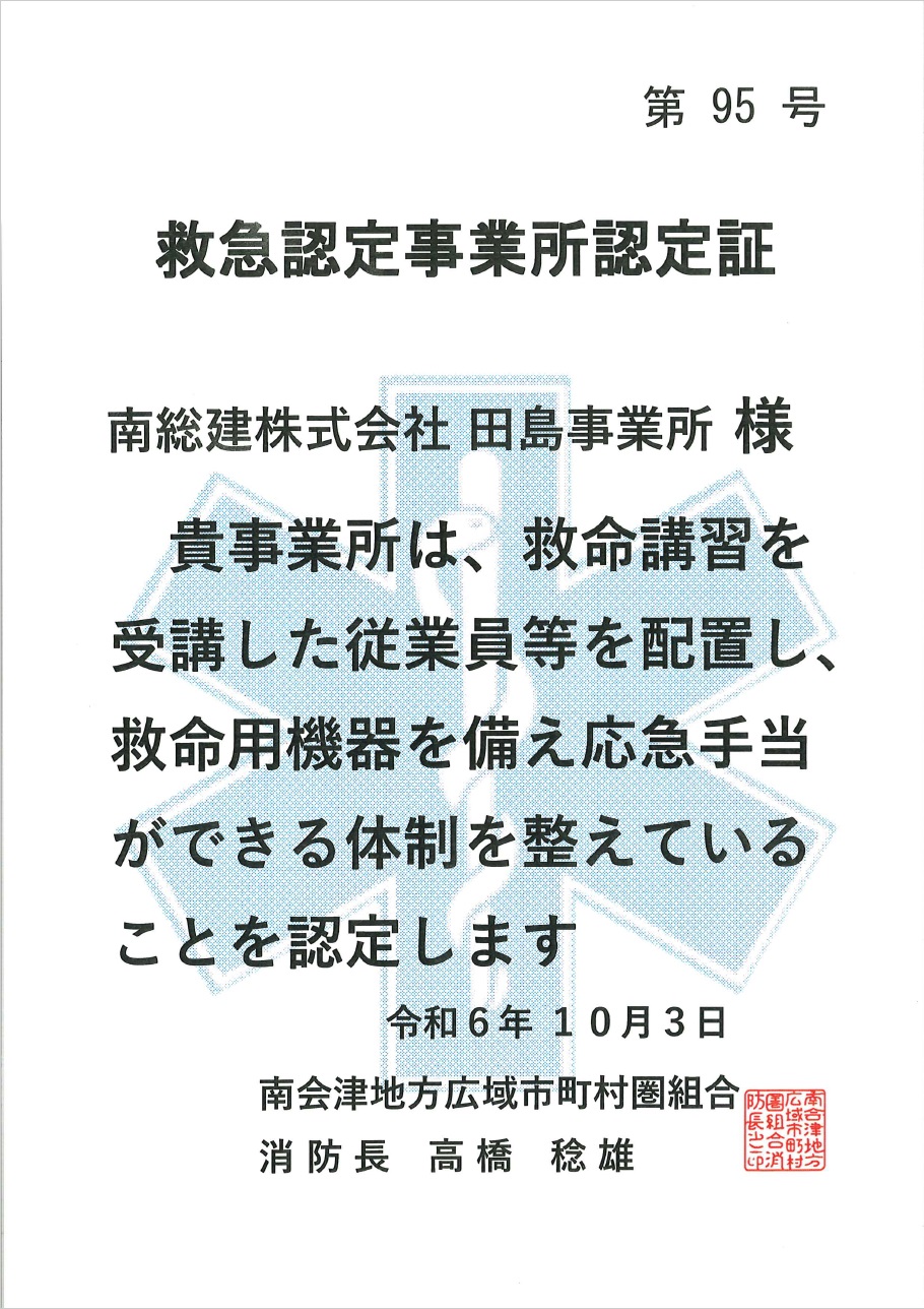 救急認定事業所認定証